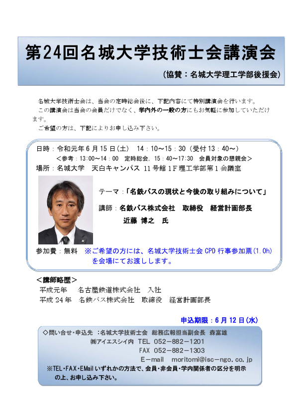 【時間訂正】第24回名城大学技術士会講演会「名鉄バスの現状と今後の取り組みについて」