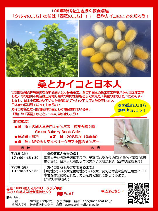 【参加者募集】100年時代を生き抜く教養講座「桑とカイコと日本人」のご案内