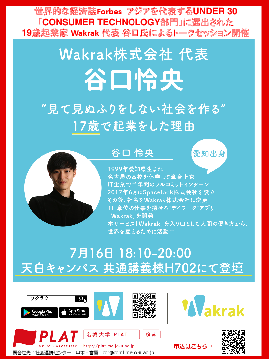 【参加者募集】19歳起業家 Wakrak代表 谷口氏によるトークセッション開催 