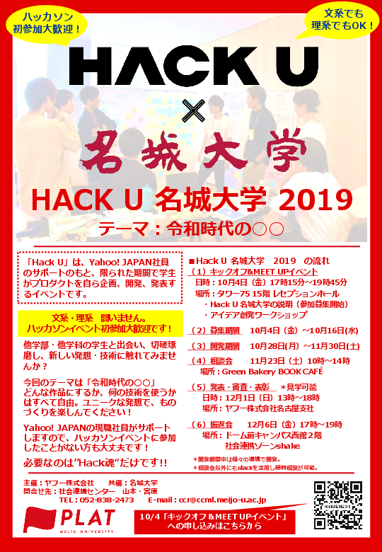 【参加者募集】大学内ハッカソンイベント『HACK U 名城大学』説明会＆キックオフ＆MEETUPイベントのご案内