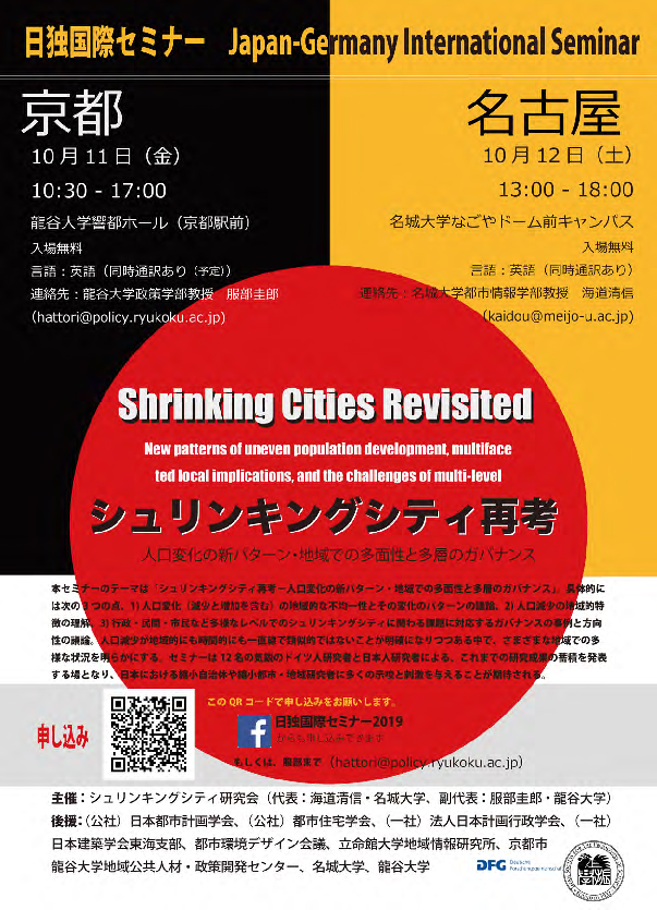 【台風接近により中止】 シュリンキングシティ日独研究交流セミナー名古屋2019