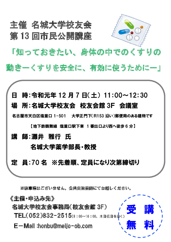 校友会市民公開講座「知っておきたい、身体の中でのくすりの動き―くすりを安全に、有効に使うために―」