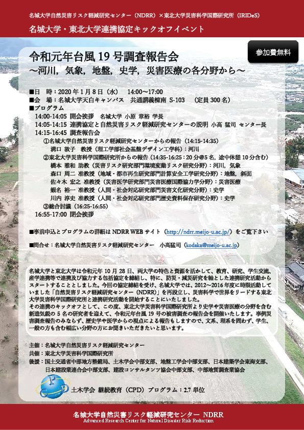 令和元年台風19号調査報告会 ～河川、気象、地盤、史学、災害医療の各分野から～