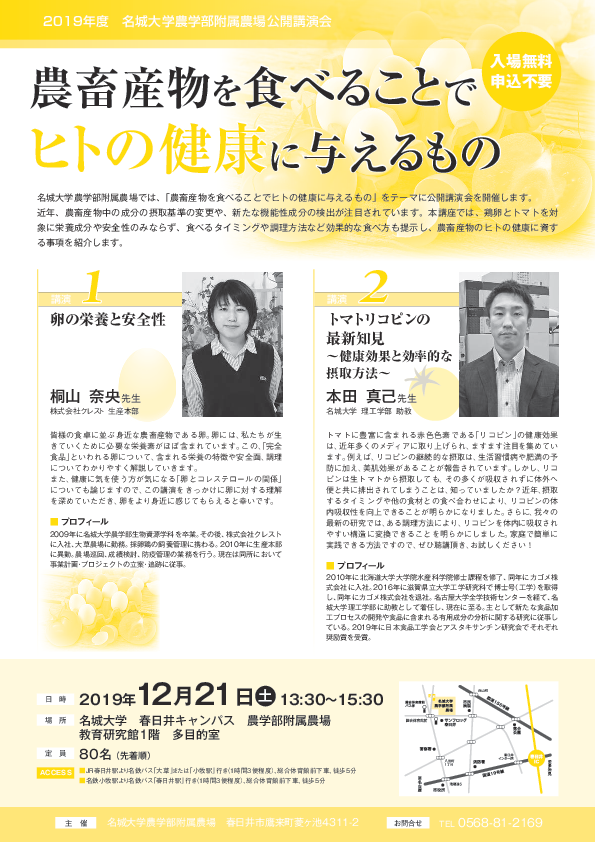 2019年度名城大学農学部附属農場公開講演会を開催します。