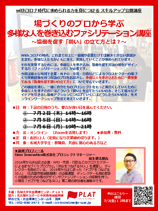 【満員御礼】withコロナ時代に求められる力を身につけるスキルアップ公開講座