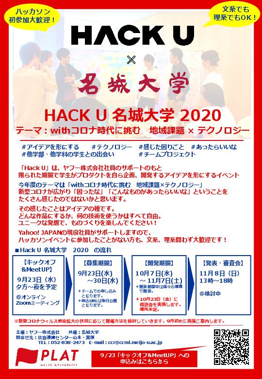 【参加者募集】ヤフー株式会社との連携による大学内ハッカソンイベント「HackU名城大学2020」