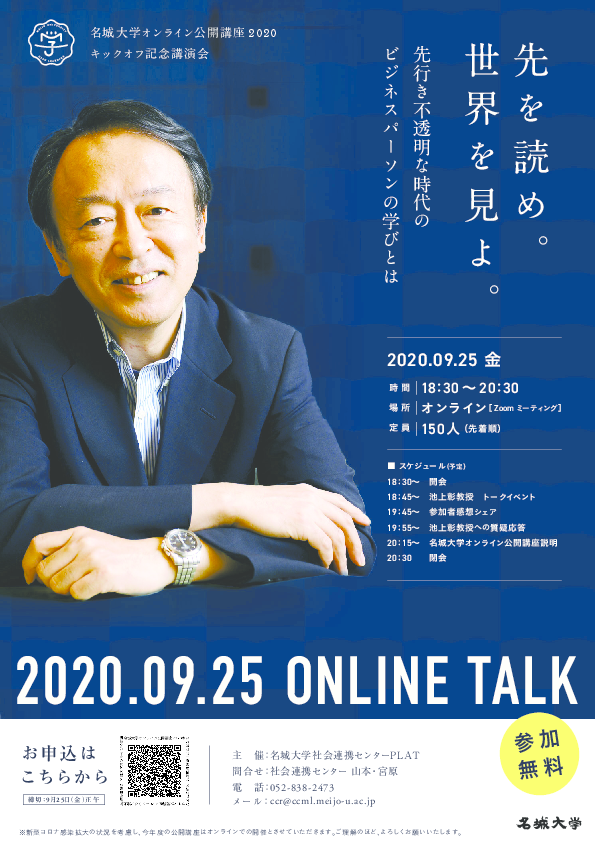 【満員御礼】オンライン公開講座2020キックオフ記念講演会に池上彰教授が登壇します