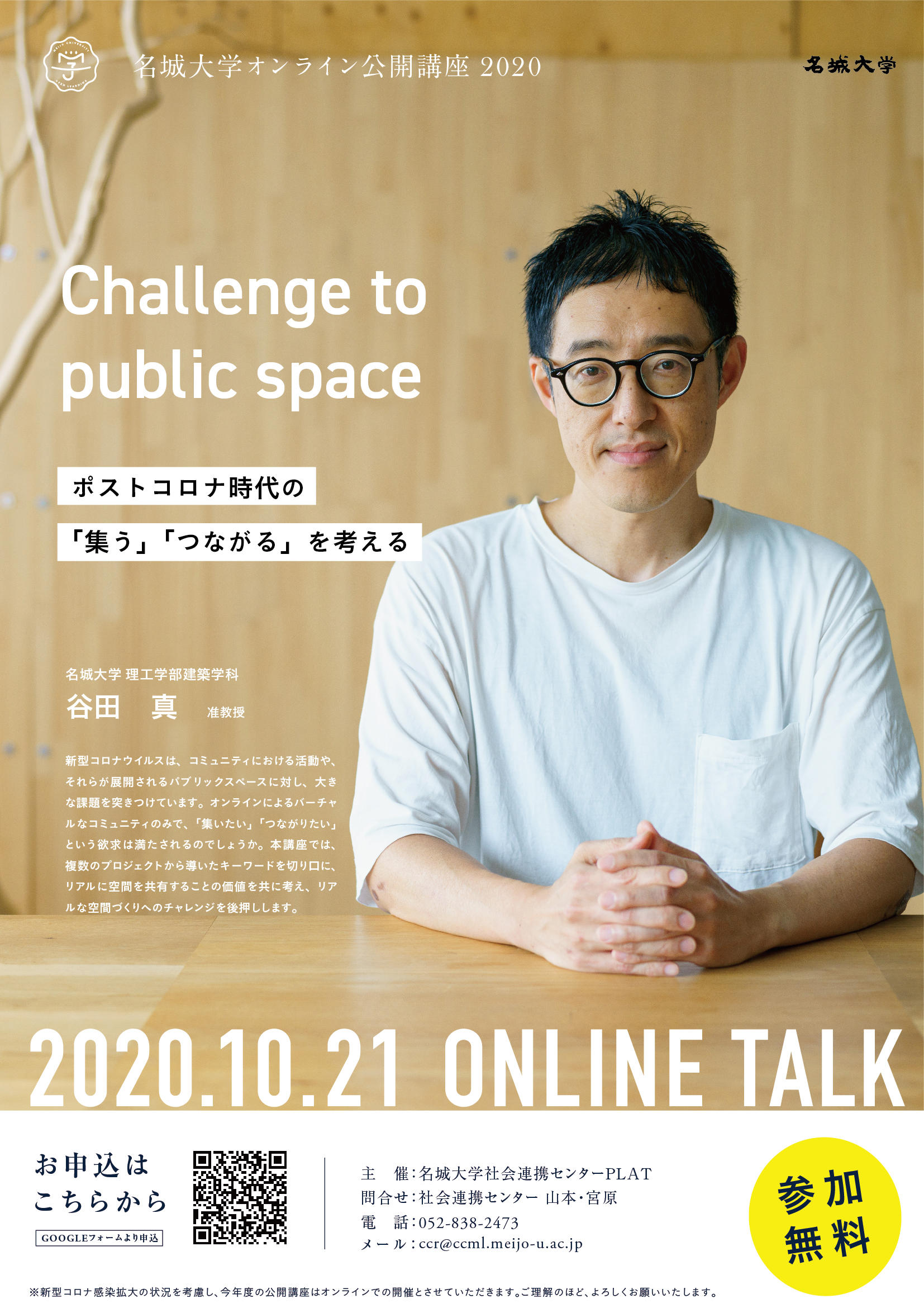 【参加者募集】オンライン公開講座2020　『Challenge to public space －ポストコロナ時代の「集う」「つながる」を考える－』