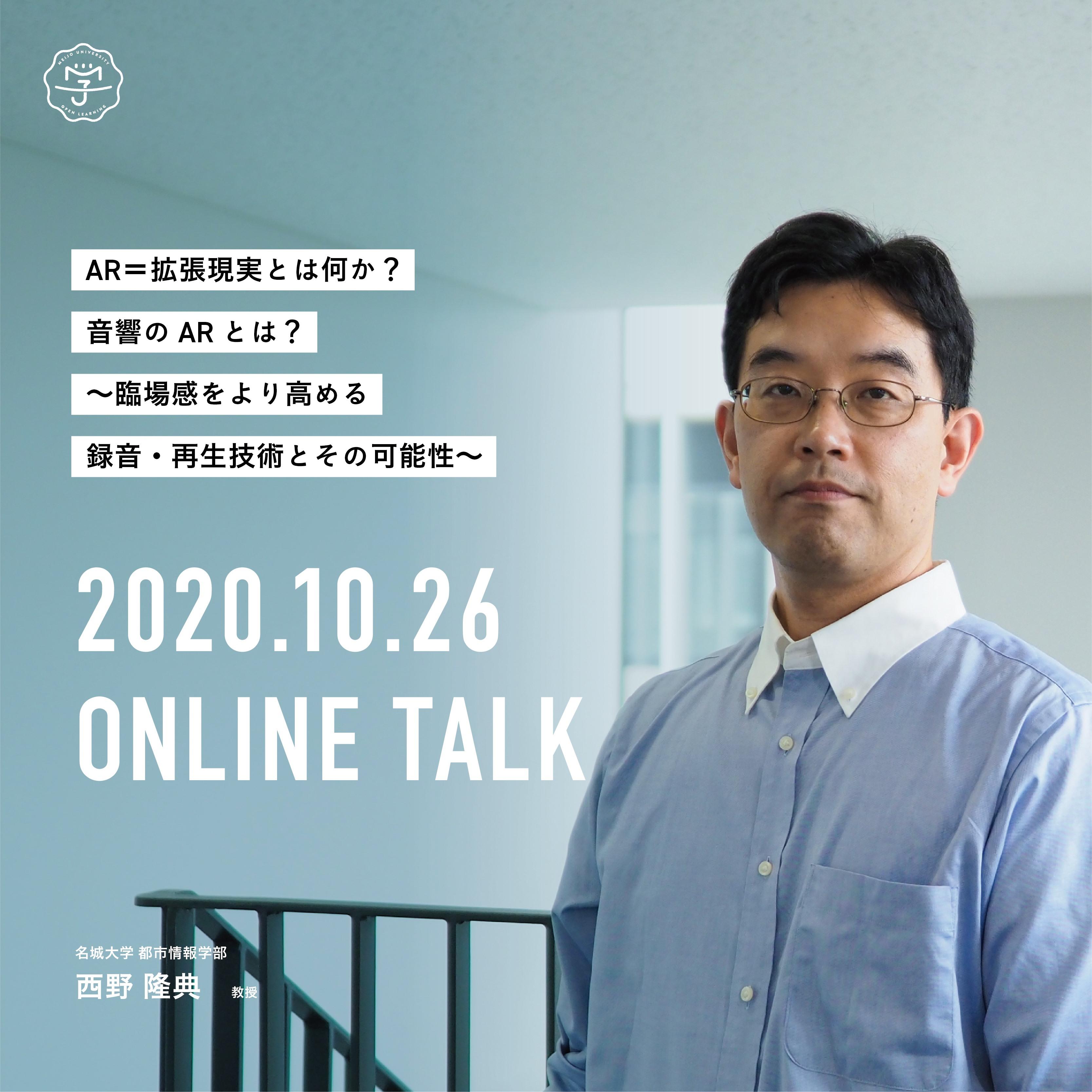 【参加者募集】オンライン公開講座2020　『AR＝拡張現実とは何か？音響のARとは？～臨場感をより高める録音・再生技術とその可能性～』