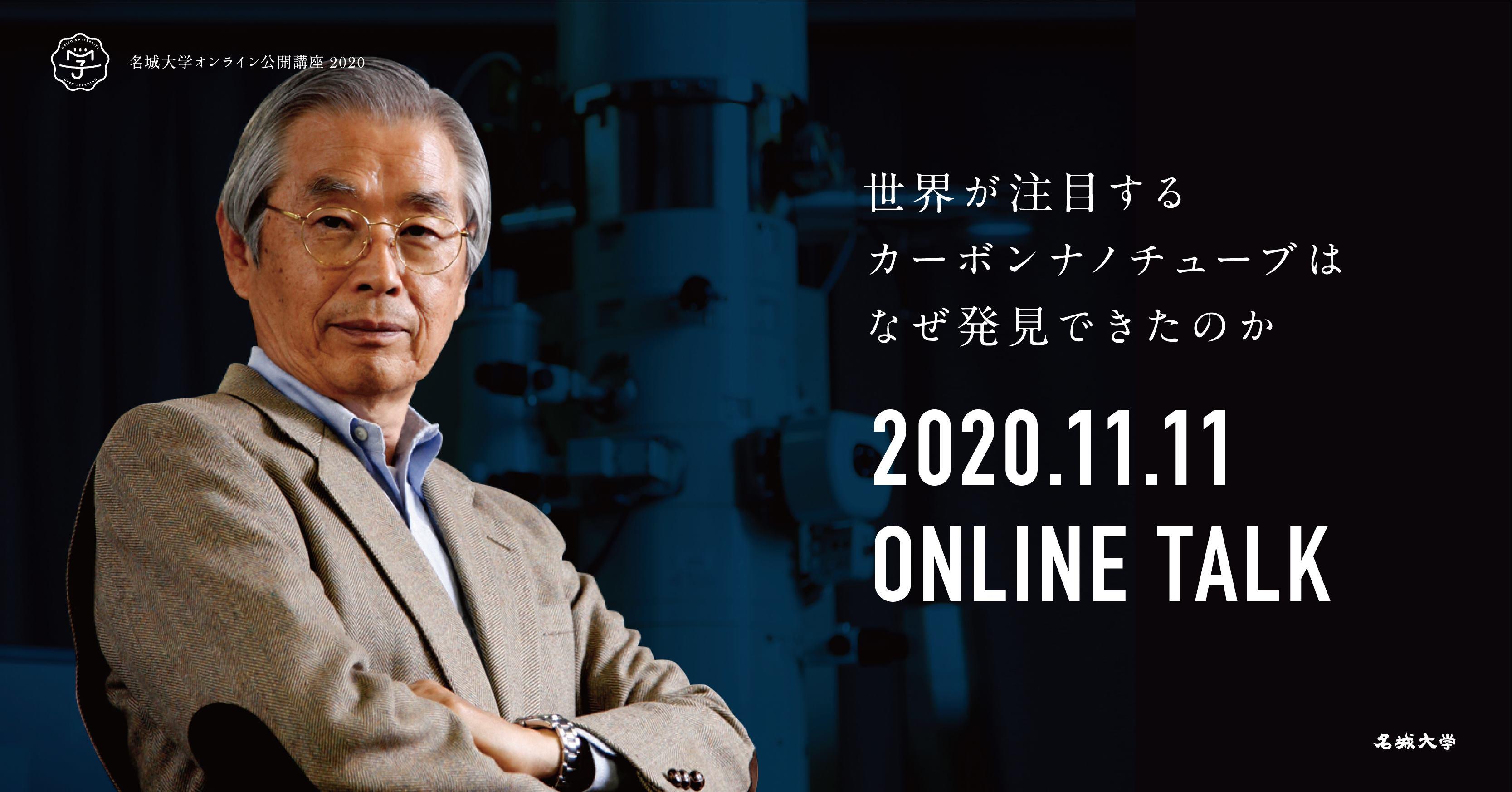 【参加者募集】オンライン公開講座2020特別講座　『世界が注目するカーボンナノチューブはなぜ発見できたのか』