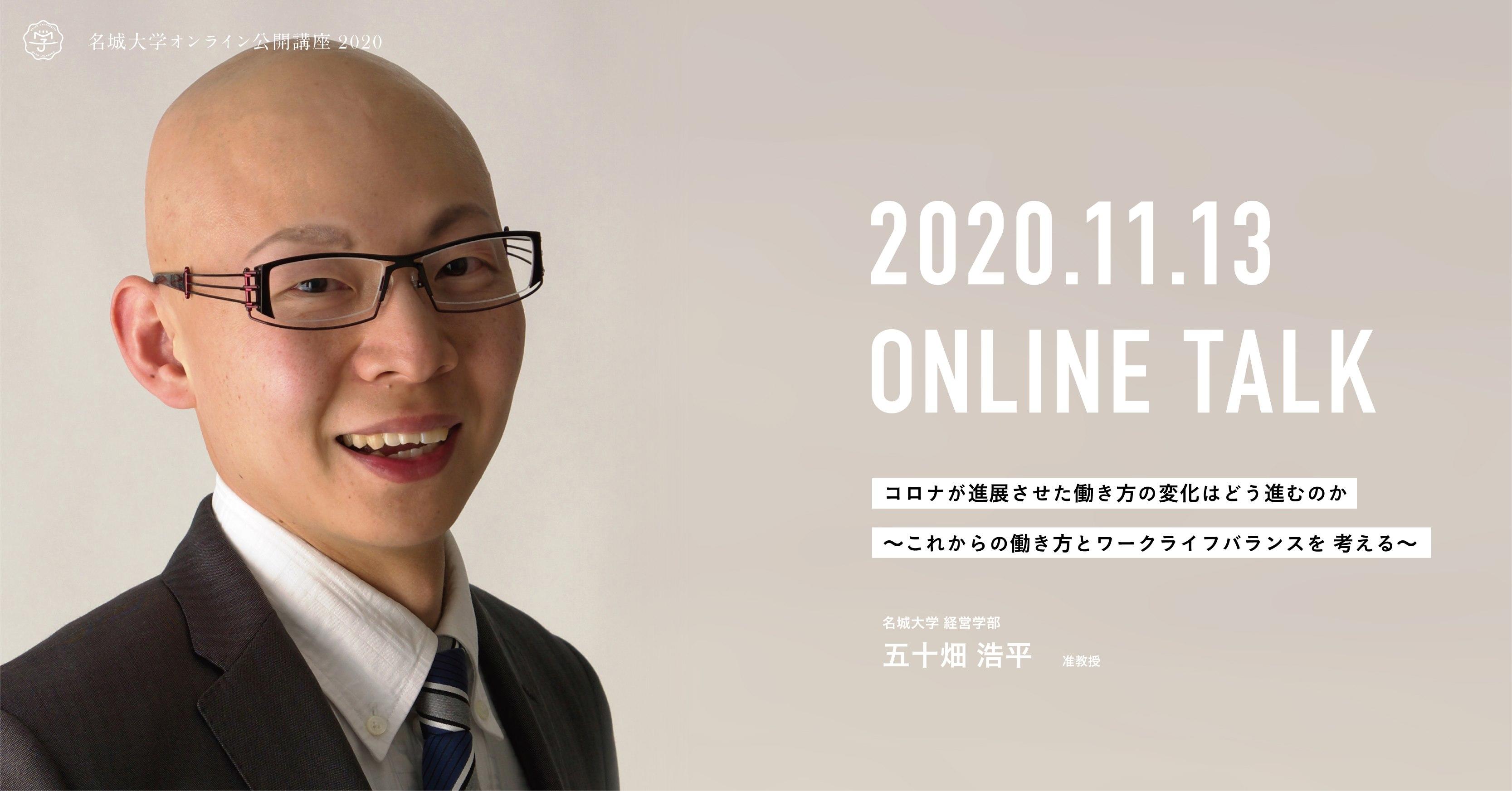 【参加者募集】オンライン公開講座2020　『コロナが進展させた働き方の変化はどう進むのか　～これからの働き方とワークライフバランスを考える～』