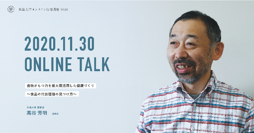 【参加者募集】オンライン公開講座2020　『食物がもつ力を最大限活用した健康づくり～食品の付加価値の見つけ方～』