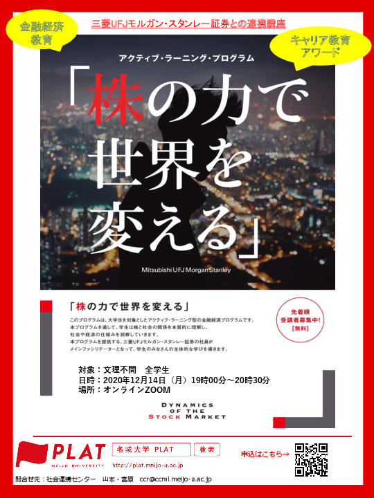 【学生募集】（オンライン開催）金融経済プログラム 「株の力で世界を変える」