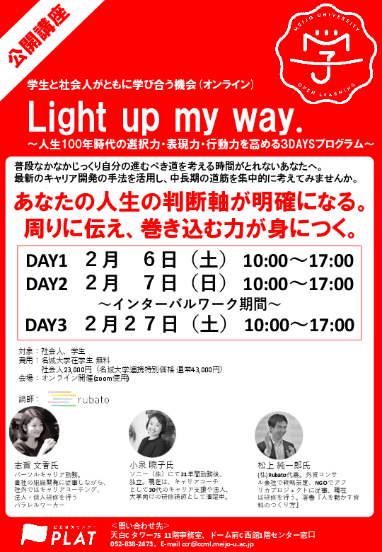 【募集】(オンライン開催)Light up my way.～人生100年時代の選択力・表現力・行動力を高めるプログラム～