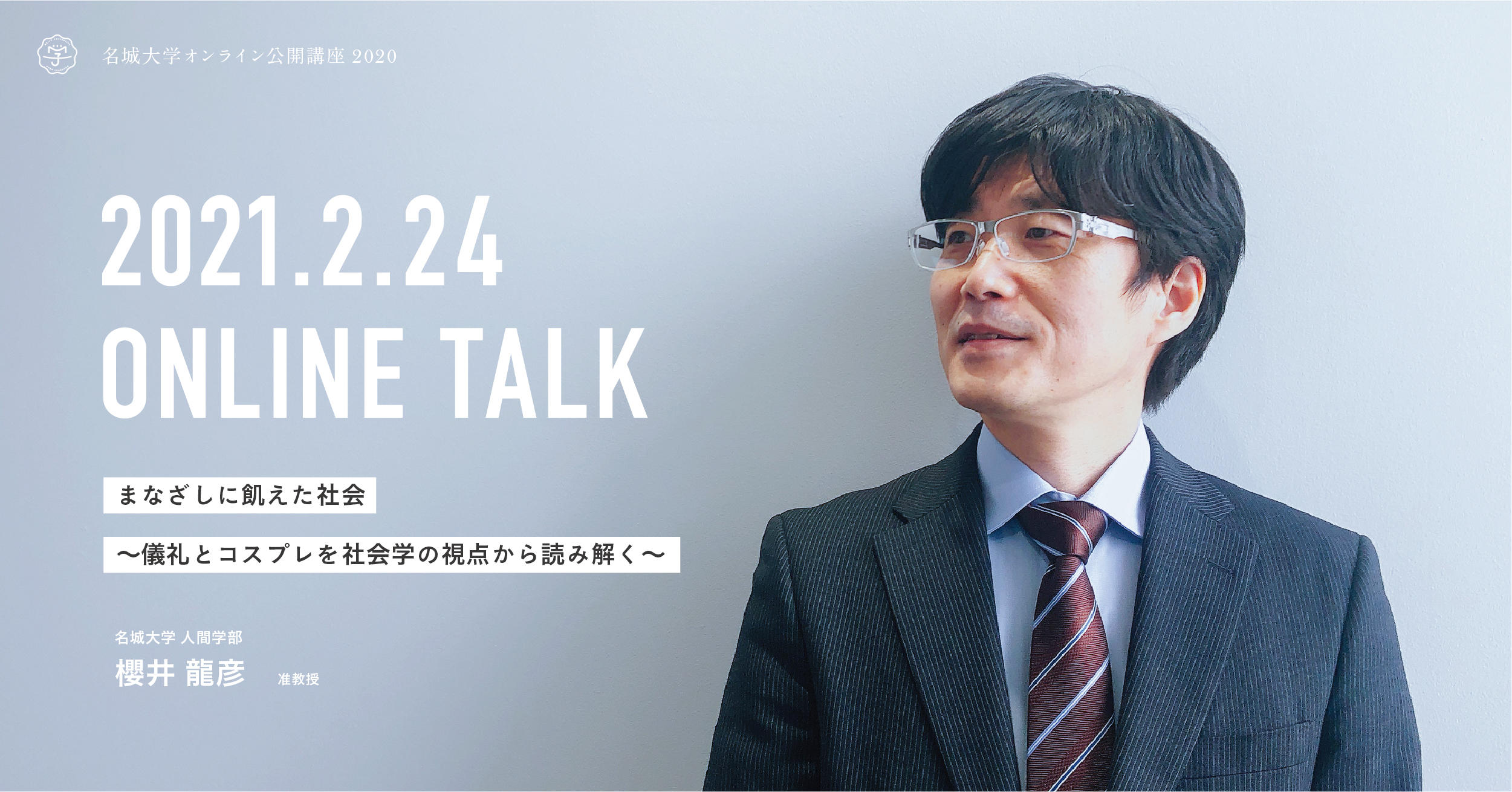 【参加者募集】オンライン公開講座2020　『まなざしに飢えた社会～儀礼とコスプレを社会学の視点から読み解く』