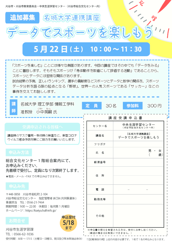 参加者募集【刈谷市との連携講座】データでスポーツを楽しもう！