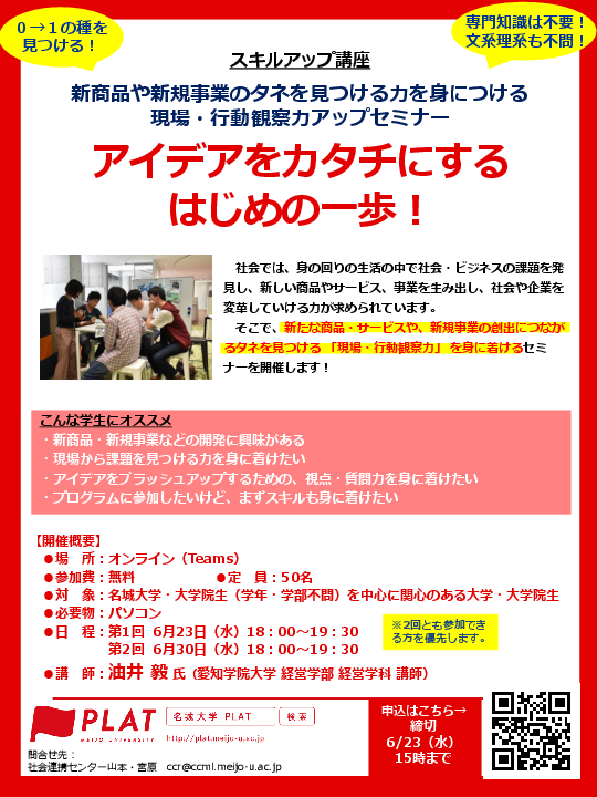 【参加学生募集】全２回 現場から新商品・新規事業のタネを見つけ出す観察能力を開発する機会