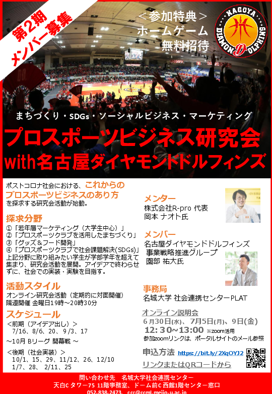 【第２期メンバー募集】プロスポーツビジネス研究会with名古屋ダイヤモンドドルフィンズ/参加特典：ホームゲーム無料招待