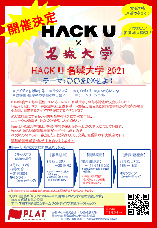 【参加者募集】ヤフー株式会社との連携による大学内ハッカソンイベント「HackU名城大学2021」