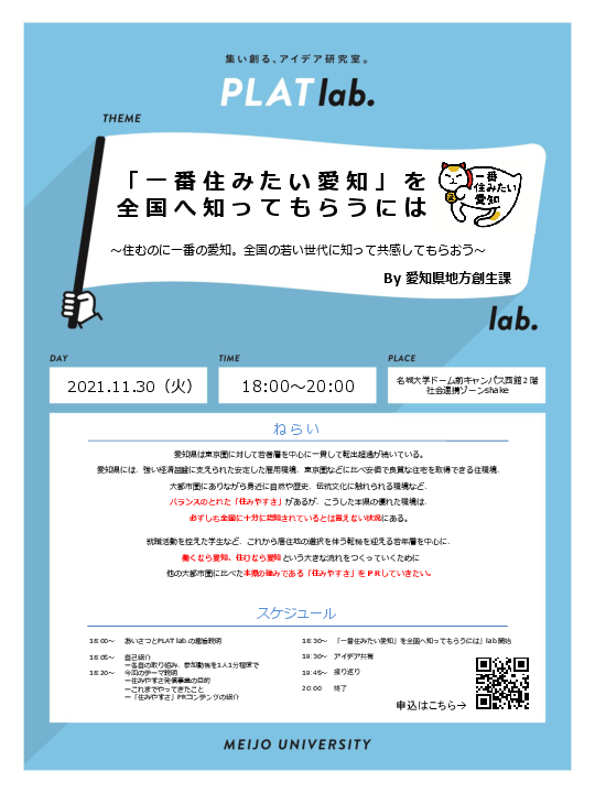 【参加学生募集・PLATラボ(愛知県連携事業）】 「一番住みたい愛知」の発信方法、愛知県と一緒に考えてくれる人募集します！