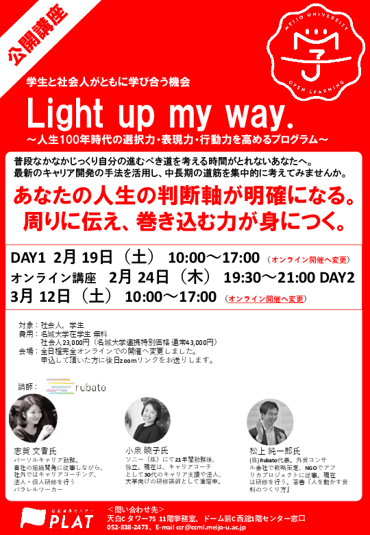 【参加者募集】Light up my way.～人生100年時代の選択力・表現力・行動力を高めるプログラム～