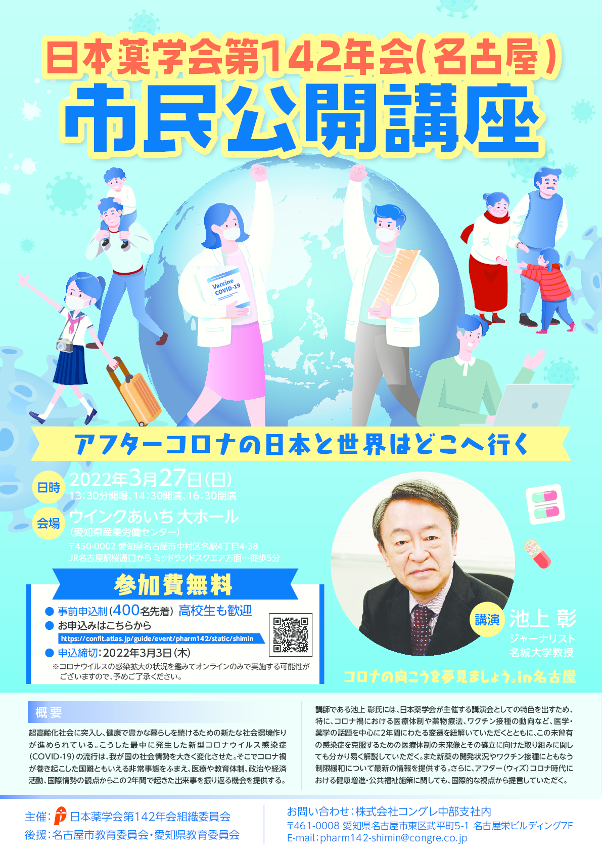 【池上彰教授による無料講演会】日本薬学会第142年会（名古屋）市民公開講座 