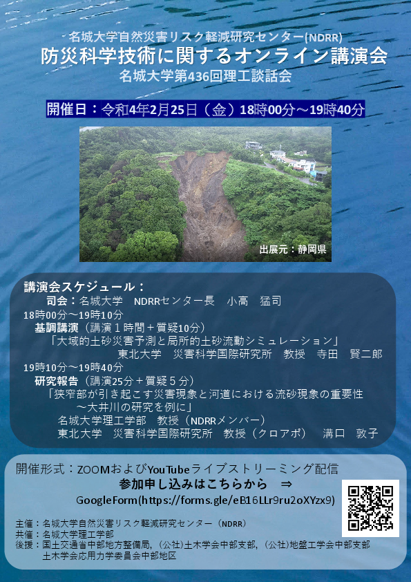 名城大学自然災害リスク軽減研究センター防災科学技術に関するオンライン講演会