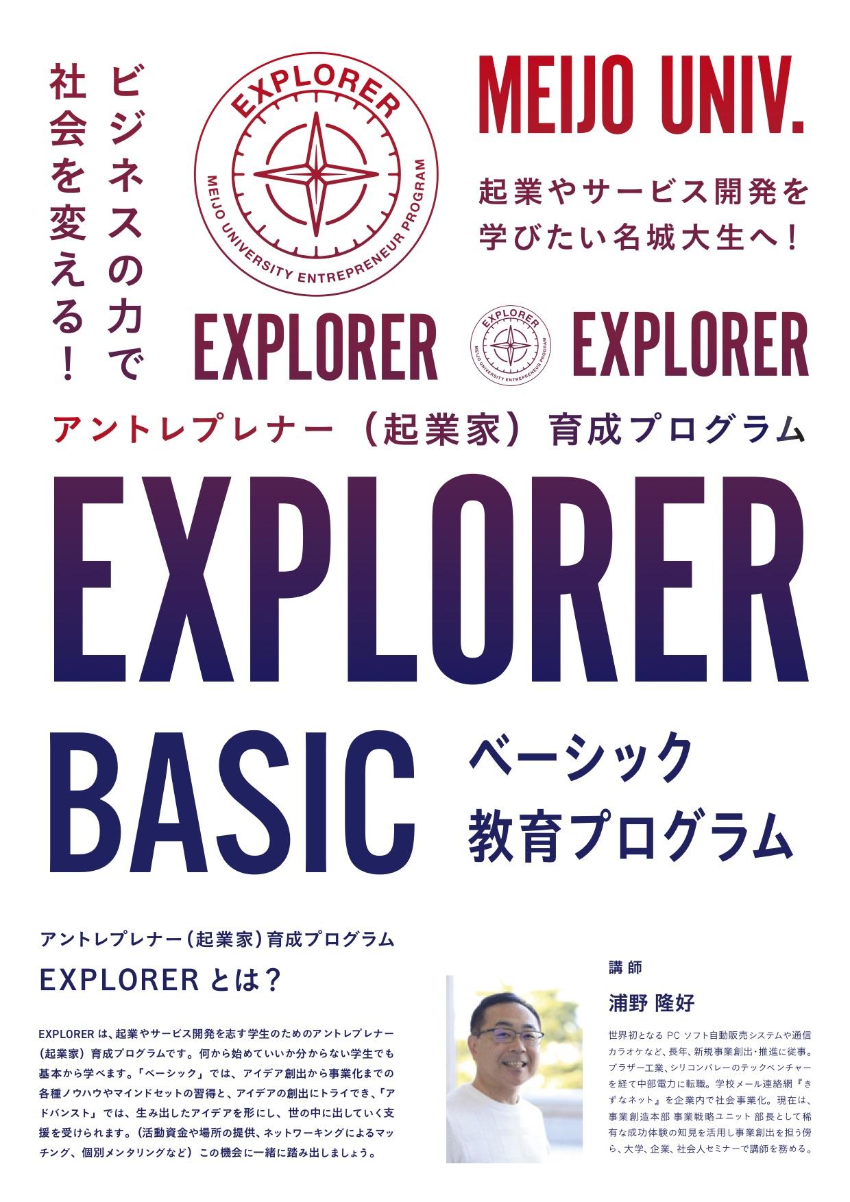 【参加者募集・説明会のご案内】起業やサービス開発・商品開発に関心のある学生の方へ アントレプレナー育成プログラムEXPLORER