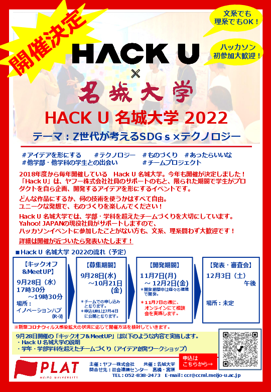 【9/27締切　参加者募集】ヤフー株式会社との連携による大学内ハッカソンイベント「HackU名城大学2022」