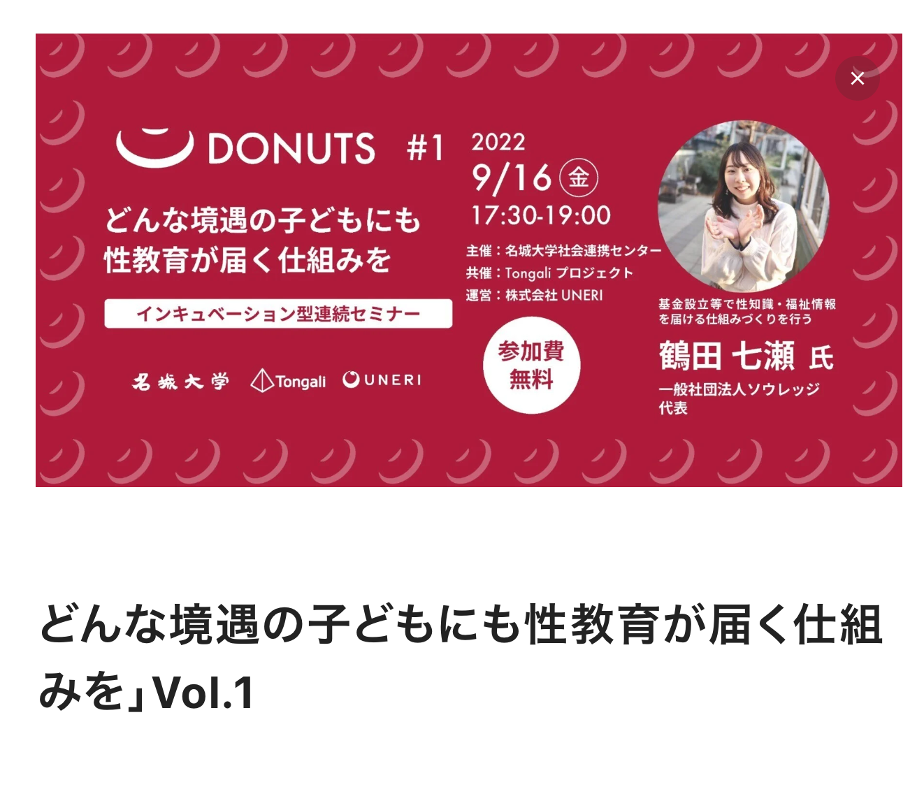 【参加者募集】社会課題に挑む学生起業家向けプログラム「DONUTS（ドーナツ）」Vol.1