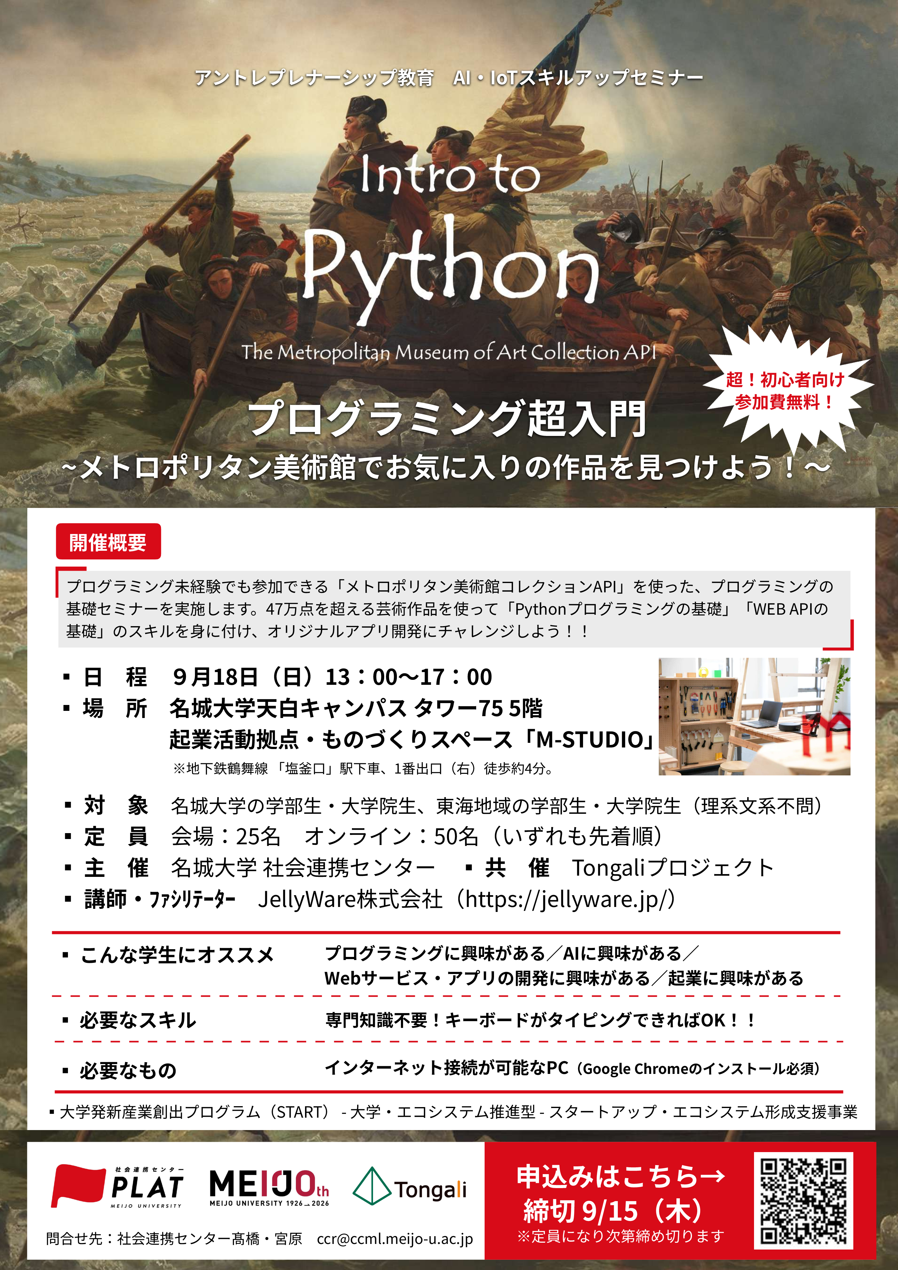 【参加者募集】AI・IoT人材育成プログラム(1)『プログラミング超入門～メトロポリタン美術館でお気に入りの作品を見つけよう！～』