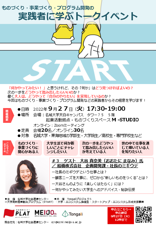 【参加者募集】実践者から学ぶトークイベント「START」第3回