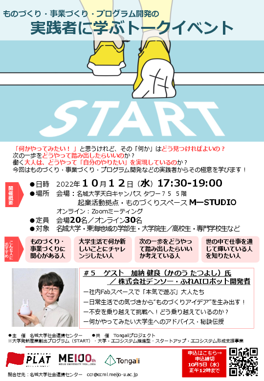 【参加者募集】実践者から学ぶトークイベント「START」第5回