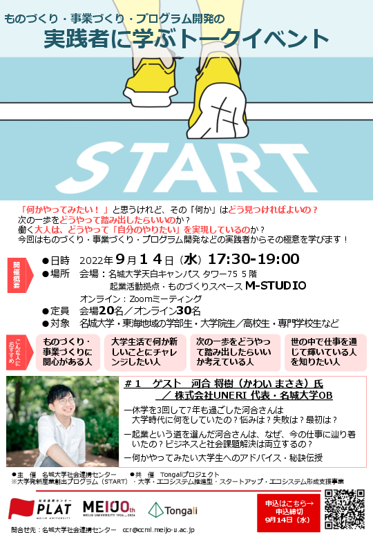 【参加者募集】実践者から学ぶトークイベント「START」第1回