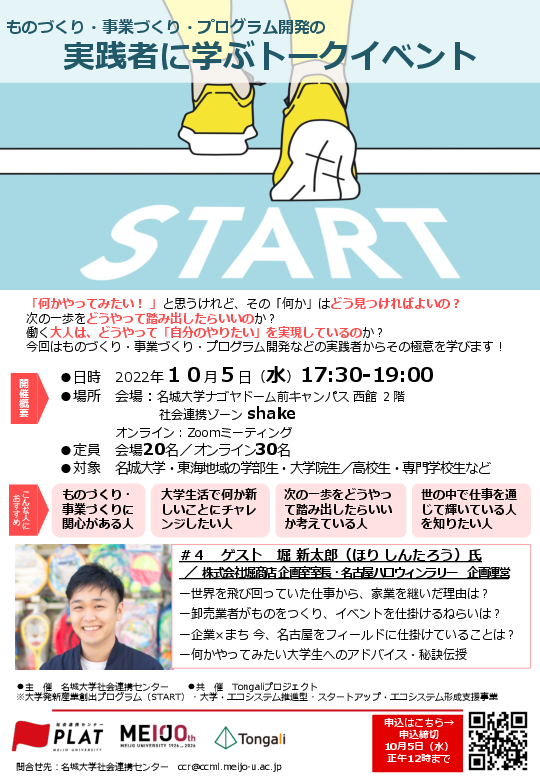 【参加者募集】実践者から学ぶトークイベント「START」第4回