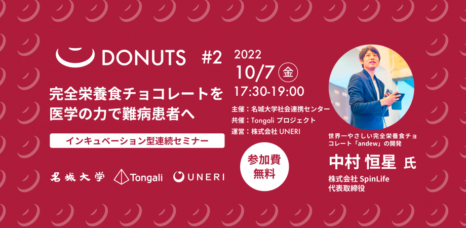 「完全栄養食チョコレートを医学の力で難病患者へ」Vol.2