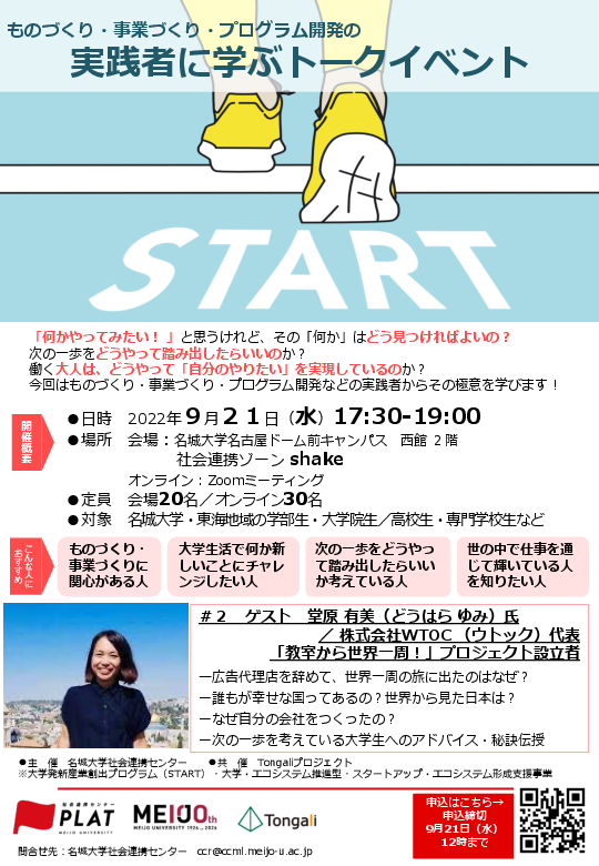 【参加者募集】実践者から学ぶトークイベント「START」第2回