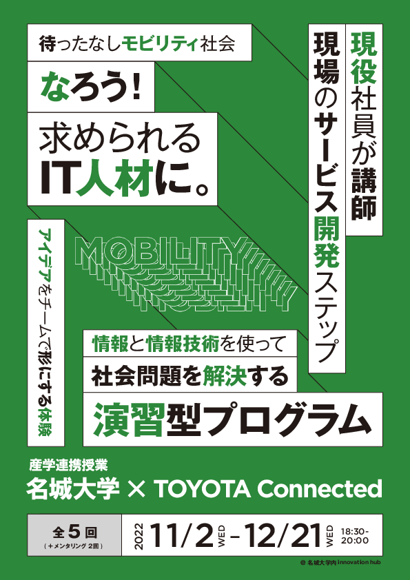 【参加学生募集】名城大学×トヨタコネクティッド　産学連携授業