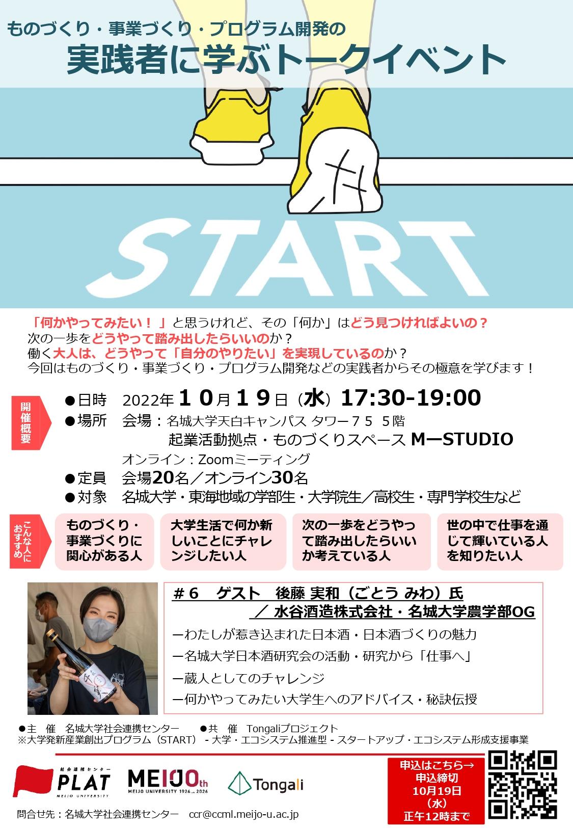 【参加者募集】実践者から学ぶトークイベント「START」第6回