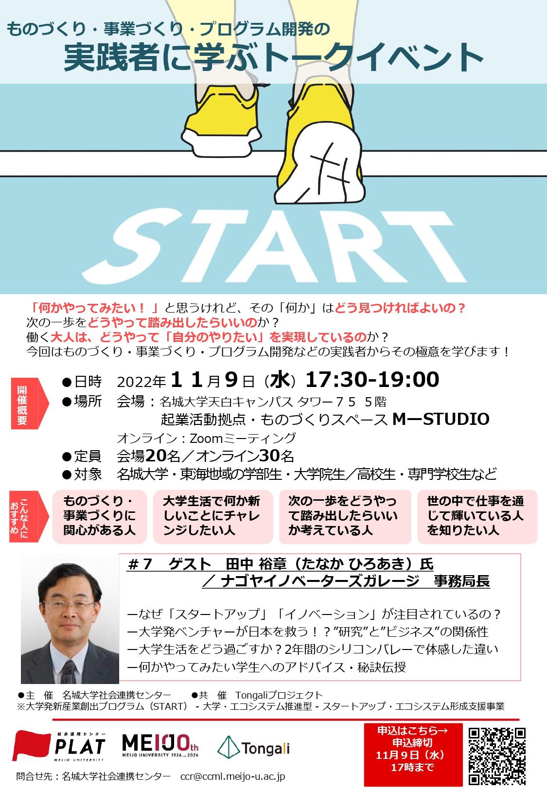 【参加者募集】実践者から学ぶトークイベント「START」第7回