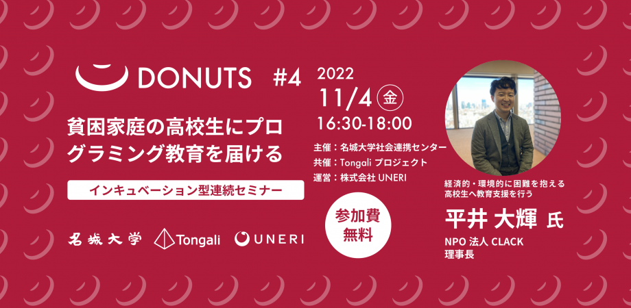 【参加者募集】社会課題に挑む学生起業家向けプログラム「DONUTS（ドーナツ）」Vol.4