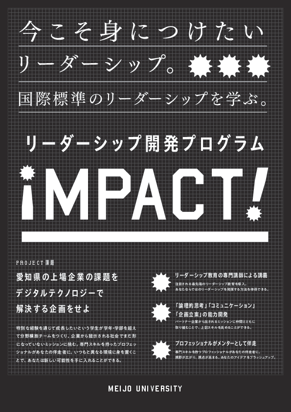 【参加学生募集】【産学連携・実践型プログラム(オンライン)】リーダーシップ開発プログラム　IMPACT！ 開催（全5回）