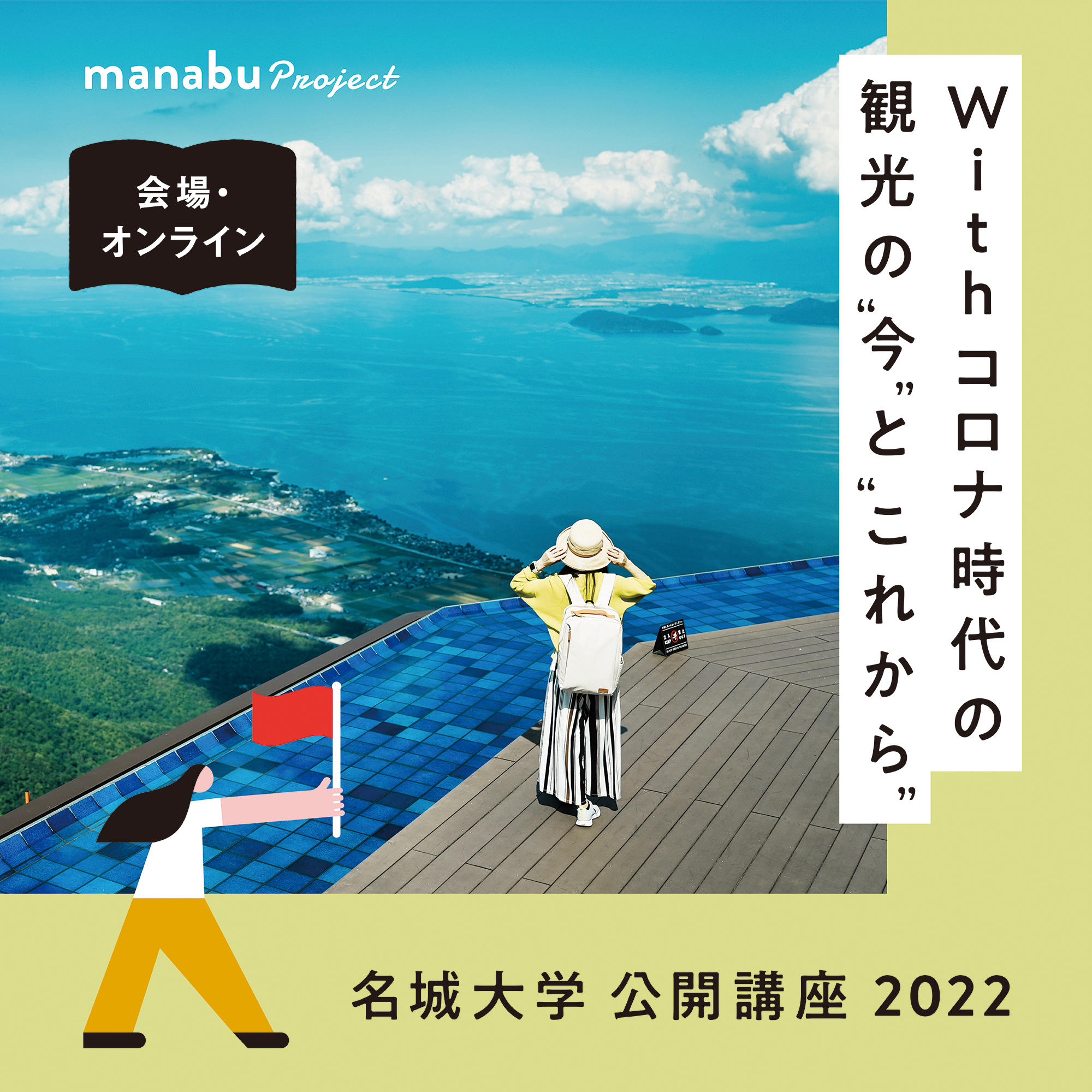 【参加者募集】名城大学公開講座2022『Withコロナ時代の 観光の