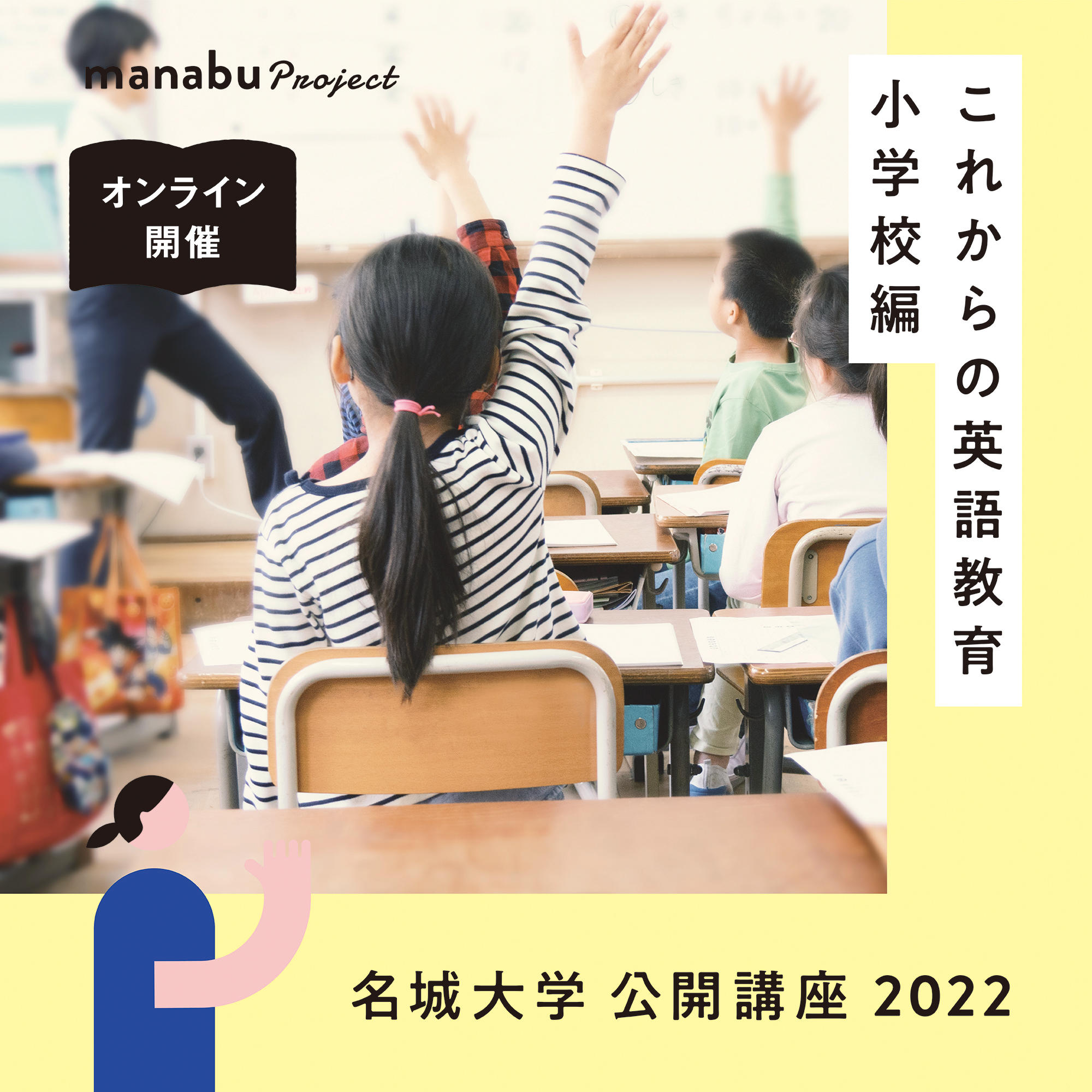 【参加者募集】名城大学公開講座2022『これからの英語教育： 小学校編／中学校・高等学校編』（主催：外国語学部）