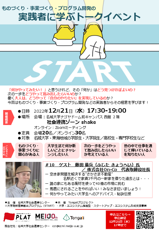 【参加者募集】実践者から学ぶトークイベント「START」第10回