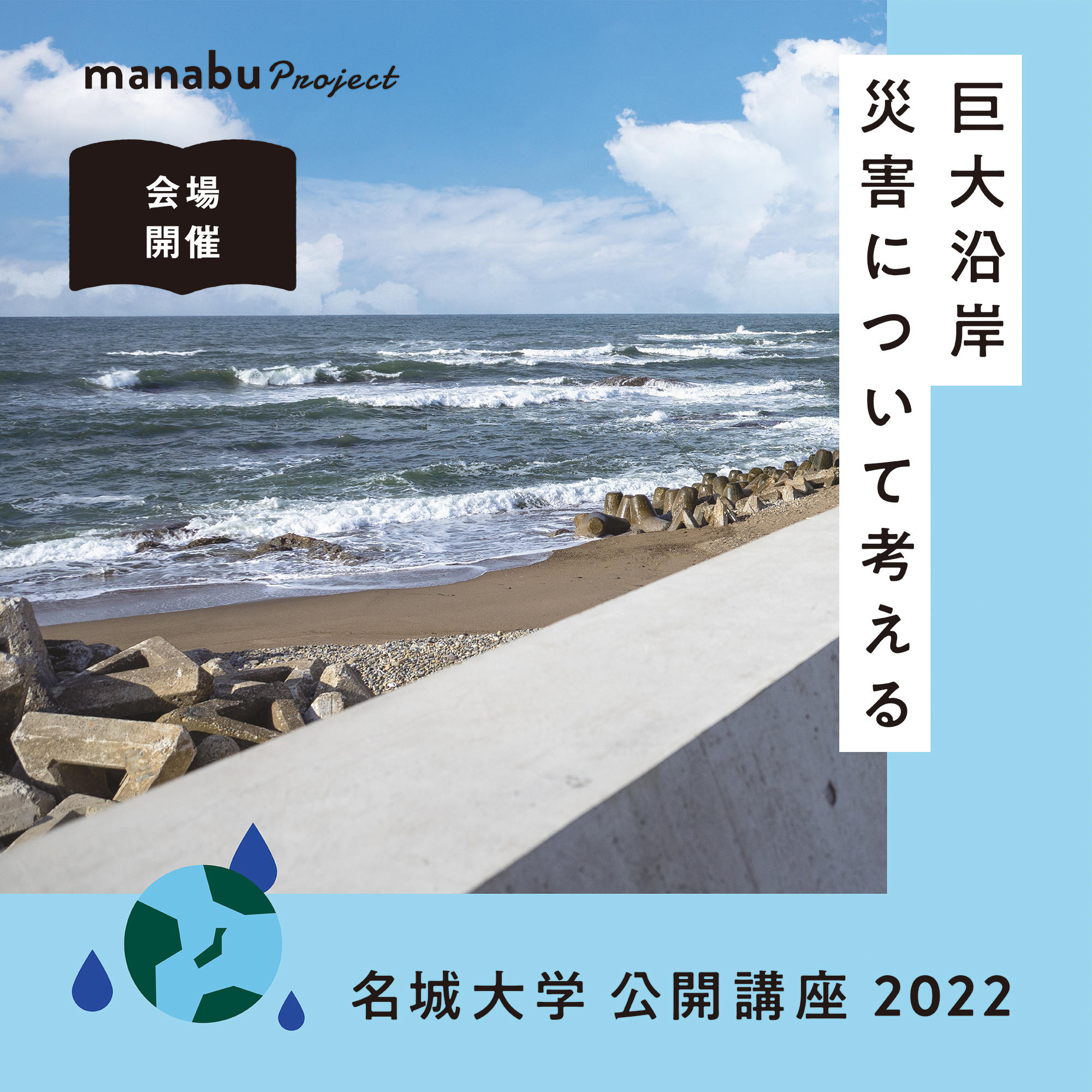 【参加者募集】名城大学公開講座2022『市民開放講座ー巨大沿岸災害について考えるー』（主催：理工学部）