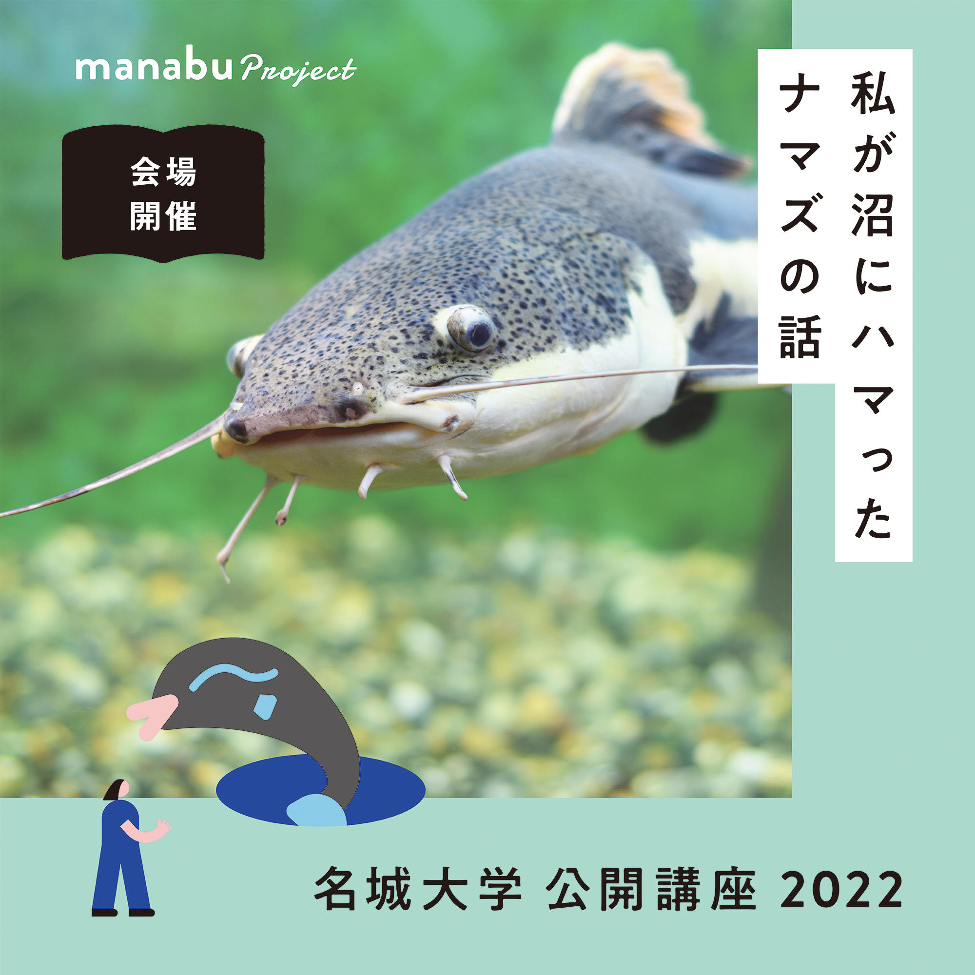 【参加者募集】名城大学公開講座2022『飼育したからわかる魚の不思議 ～私が沼にハマったナマズの話～』（主催：人間学部）