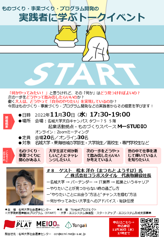 【参加者募集】実践者から学ぶトークイベント「START」第8回