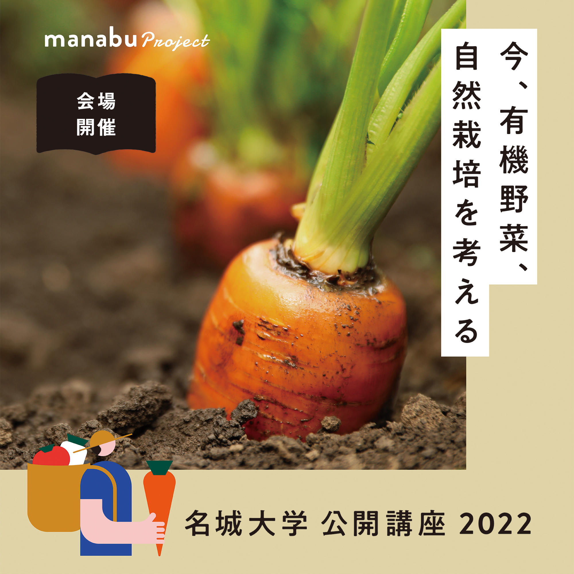 【参加者募集】名城大学公開講座2022『フィールドの科学ー今、有機農業、自然栽培を考えるー』（主催：農学部）