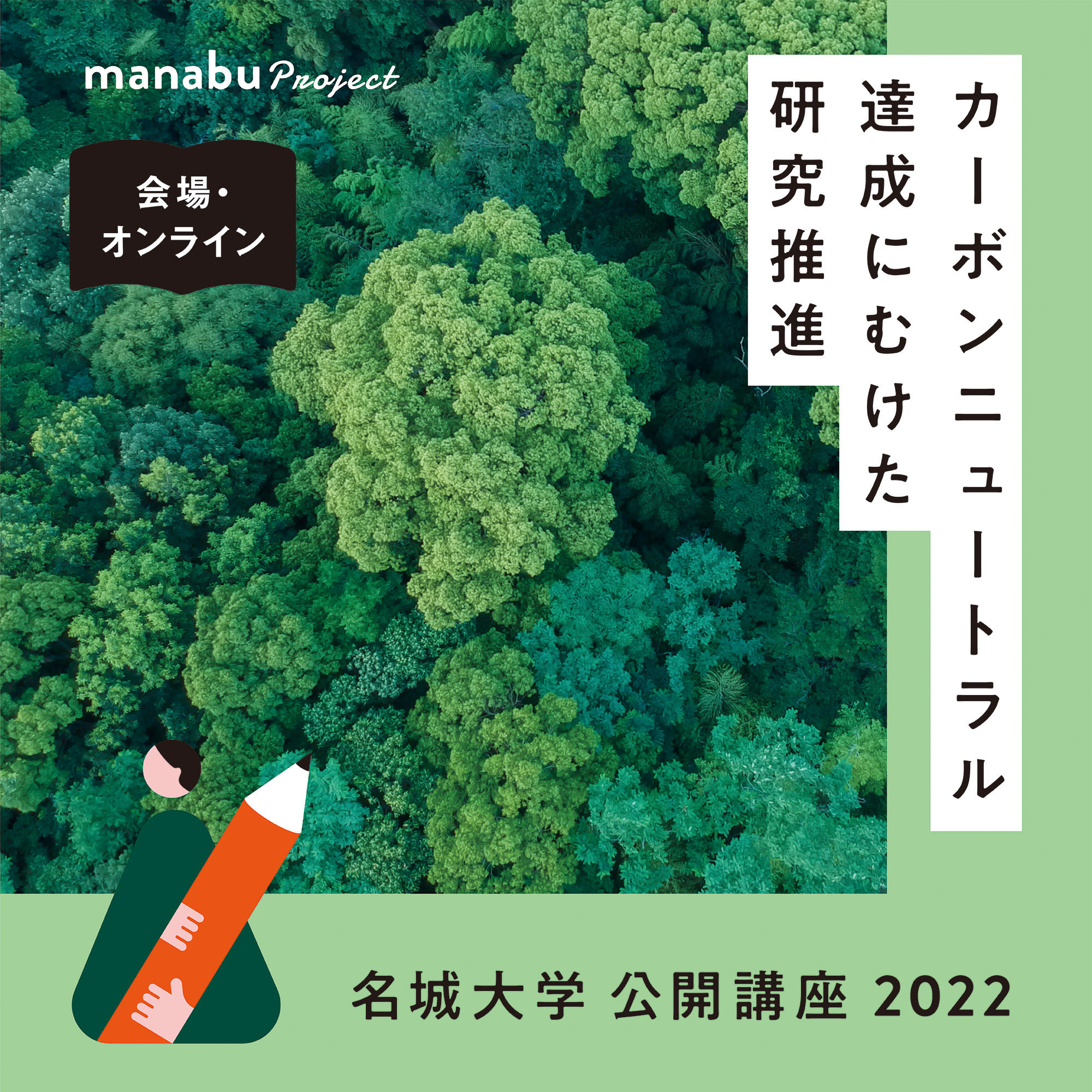 【参加者募集】名城大学公開講座2022『名城大学が歩むカーボンニュートラル達成への道～総合知が生み出す未来へ～』（主催：総合研究所）